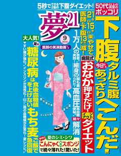 夢21 2016年9月号