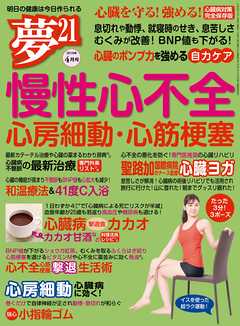 夢21 2018年4月号