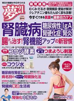 夢21 2018年8月号