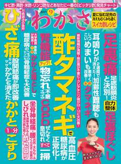 わかさ 2019年9月号