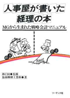 感想・ネタバレ】人事屋が書いた経理の本のレビュー - 漫画・無料試し