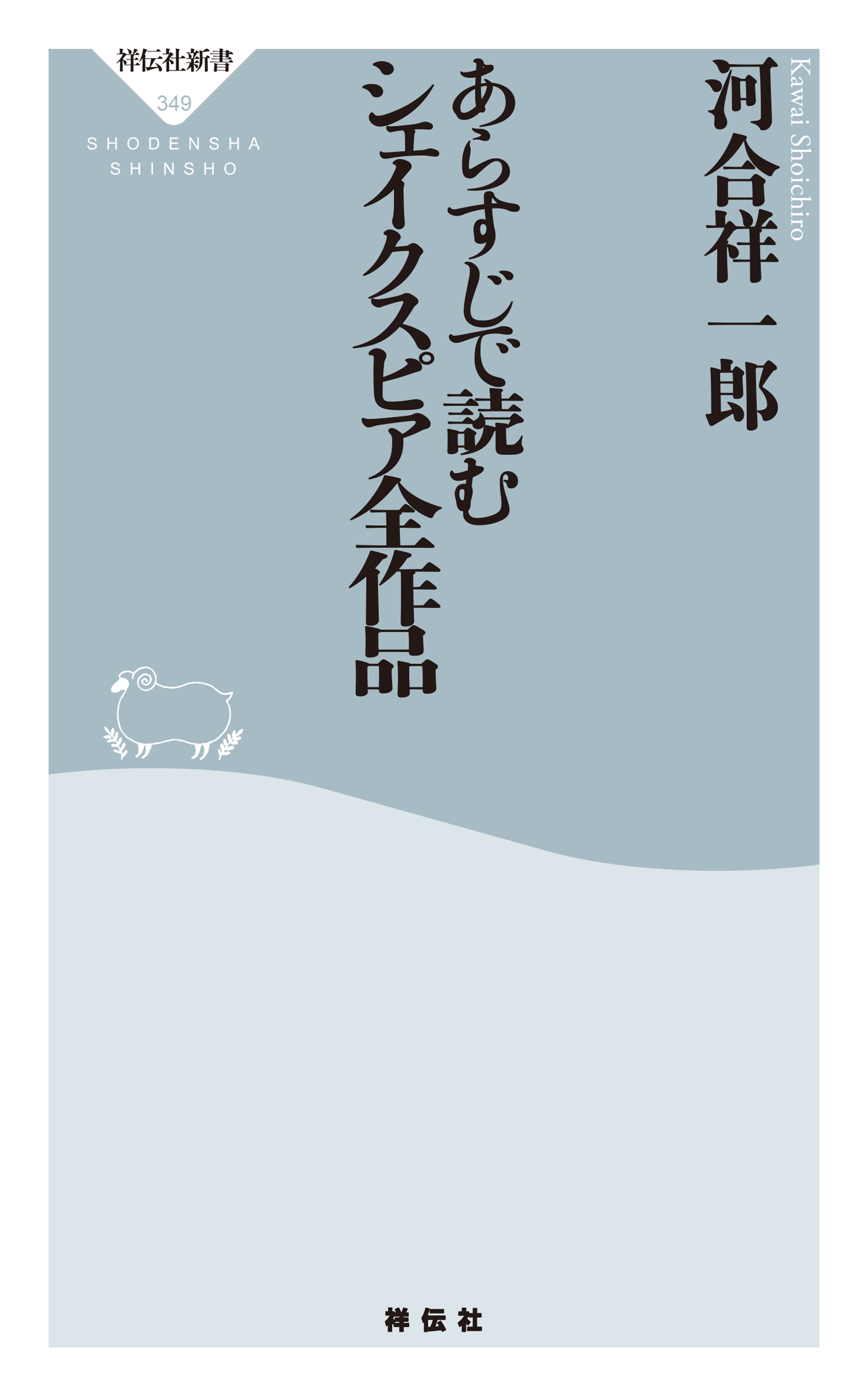 あらすじで読むシェイクスピア全作品 - 河合祥一郎 - 小説・無料試し読みなら、電子書籍・コミックストア ブックライブ