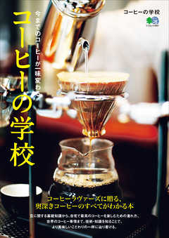 コーヒーの学校