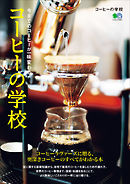 コーヒーの学校