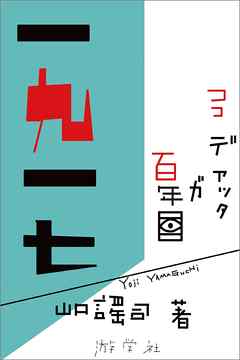 一九一七〈其ノ一〉