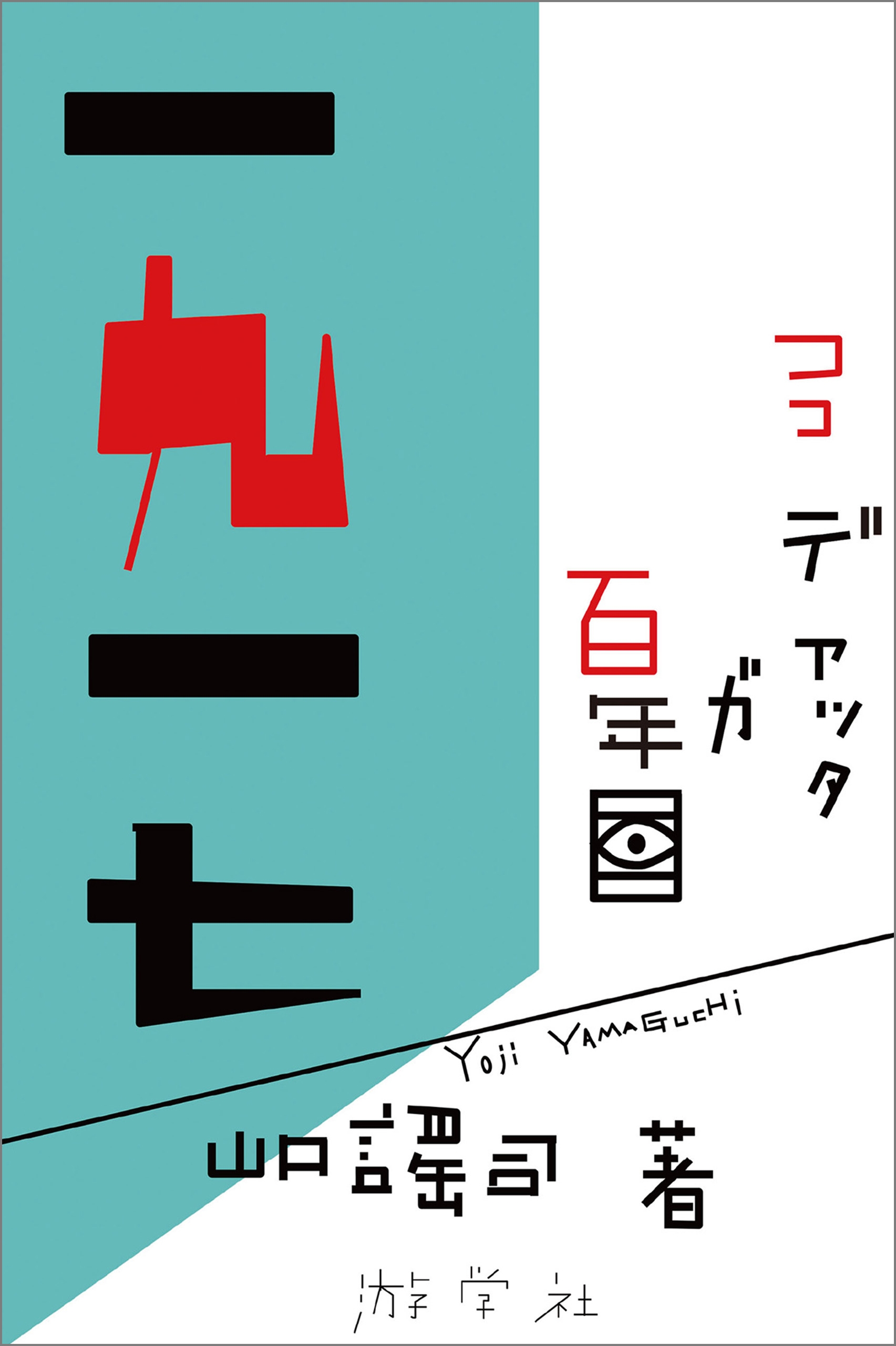 山口謡司　心とカラダを整えるおとなのための１分音読　価格比較