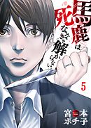 馬鹿は死ななきゃ解からない。【フルカラー】(5)