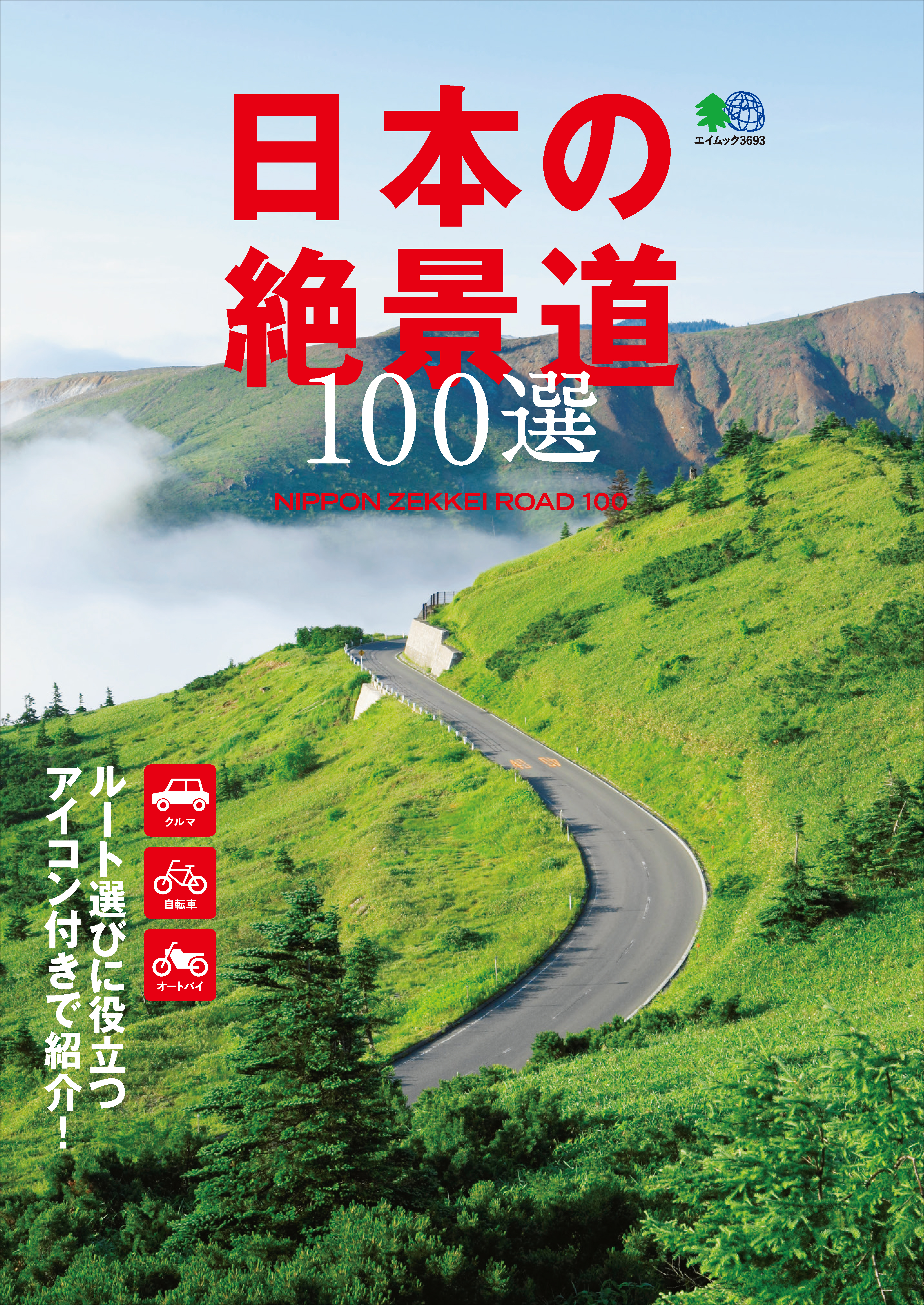 日本の絶景道100選 - BikeJIN編集部 - 雑誌・無料試し読みなら、電子書籍・コミックストア ブックライブ