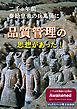 秦始皇帝の兵馬俑に品質管理の思想があった　なぜ 広く世界の国家元首までも魅了したのか