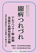 妻静江の闘病つれづれ　アルツハイマー症　初期　見抜けぬ認知症の合図
