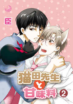 猫田先生と甘味料　2