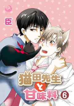 猫田先生と甘味料　6