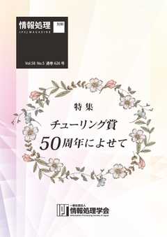情報処理2017年5月号別刷「《特集》チューリング賞50周年によせて」 2017/04/15