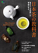 日本茶の教科書
