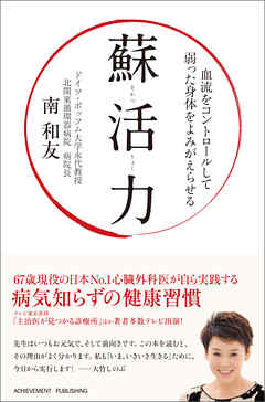蘇活力～血流をコントロールして弱った身体をよみがえらせる～