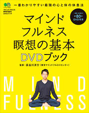 マインドフルネス 瞑想の基本　DVDブック ＜DVDなし＞