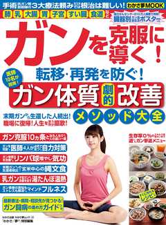 わかさ夢MOOK32　ガンを克服に導く！転移・再発を防ぐ！ガン体質劇的改善メソッド大全