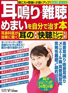 わかさ夢MOOK38　耳鳴り・難聴・めまいを自分で治す本耳鼻科医が効果に驚く耳の最新快聴トレーニング大全