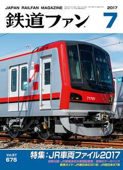 鉄道ファン2017年7月号