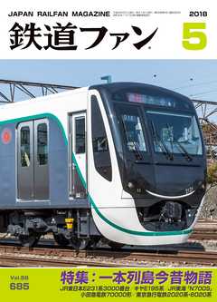 鉄道ファン2018年5月号