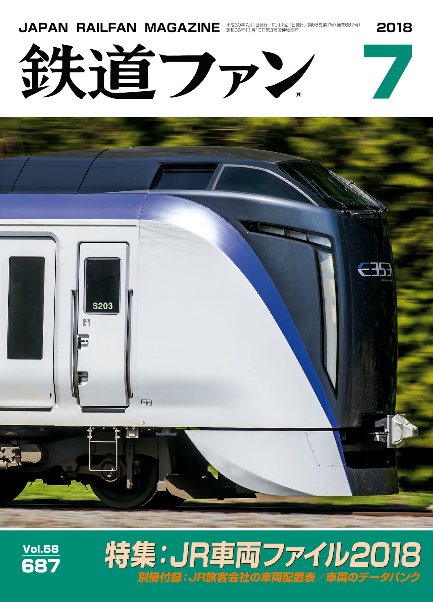 鉄道ファン2018年7月号 - 鉄道ファン編集部 - 漫画・ラノベ（小説