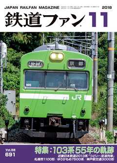 鉄道ファン2018年11月号