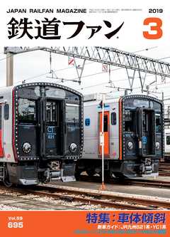 鉄道ファン2019年3月号 - 鉄道ファン編集部 - 雑誌・無料試し読みなら、電子書籍・コミックストア ブックライブ