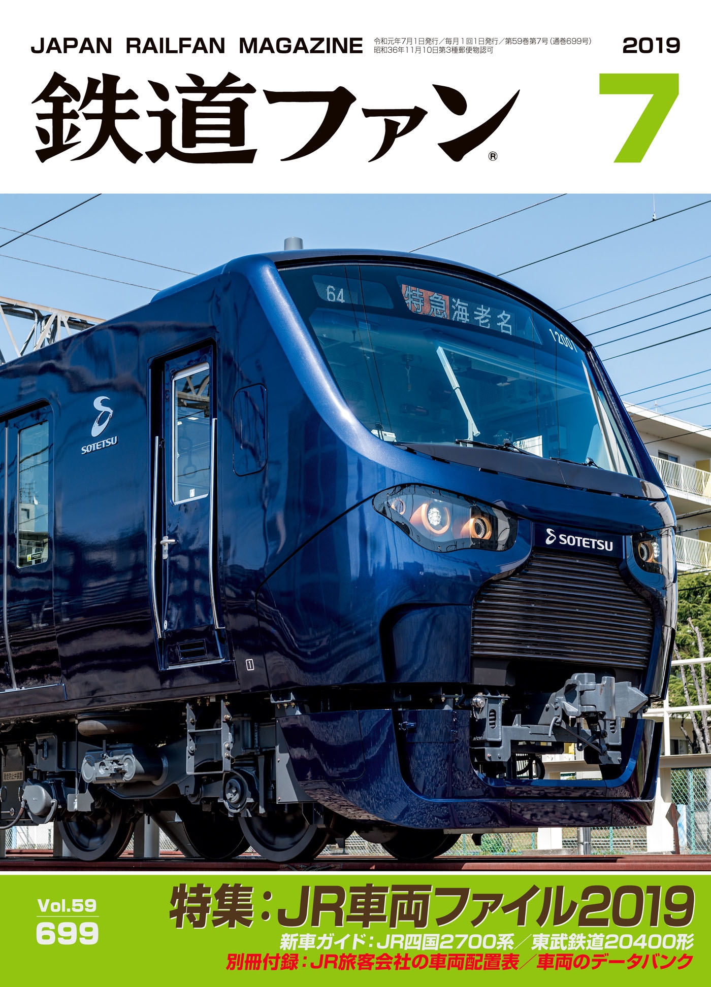 最愛 鉄道ファン Vol.61 No.724 2021年8月号 特集:JR車両ファイル2021