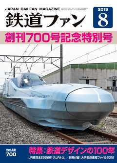 鉄道ファン2019年8月号