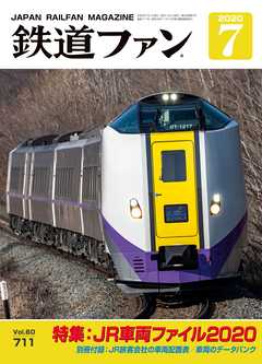 鉄道ファン2020年7月号