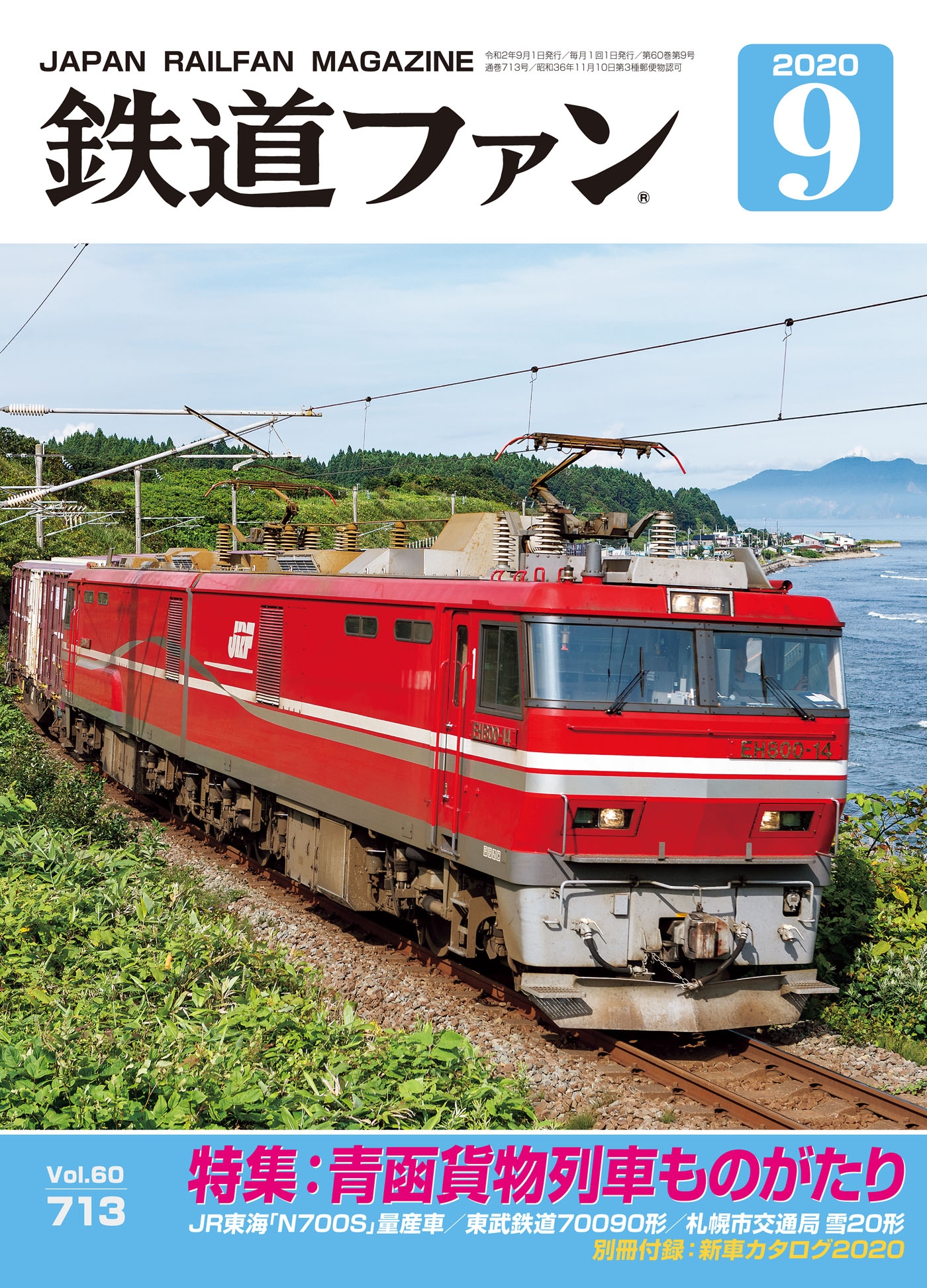 鉄道ファン2020年9月号 - 鉄道ファン編集部 - 漫画・無料試し読みなら