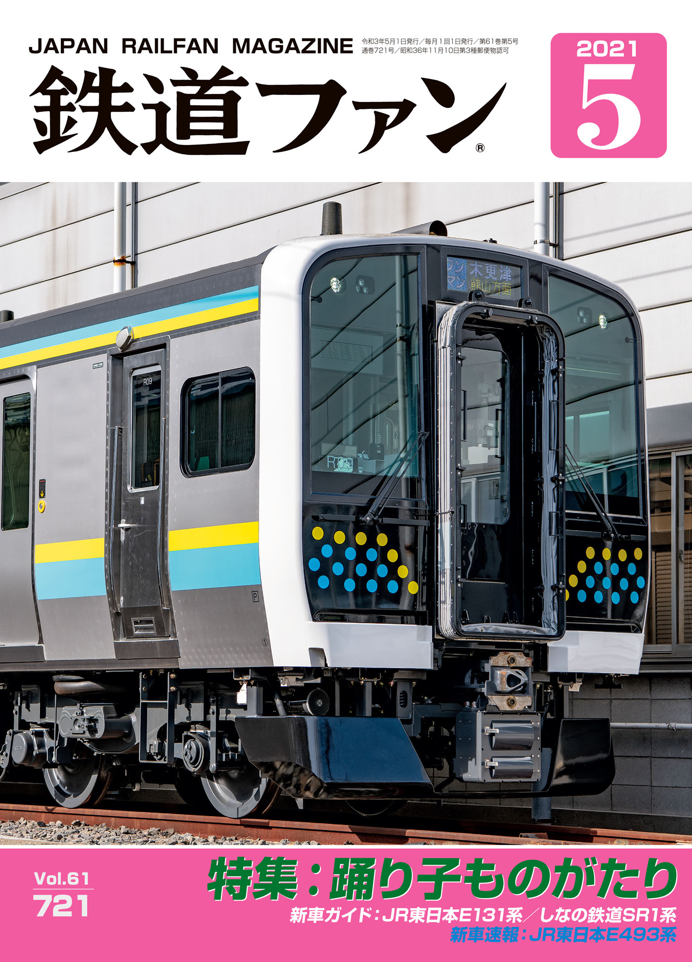 鉄道ファン2021年5月号 - 鉄道ファン編集部 - 雑誌・無料試し読みなら、電子書籍・コミックストア ブックライブ