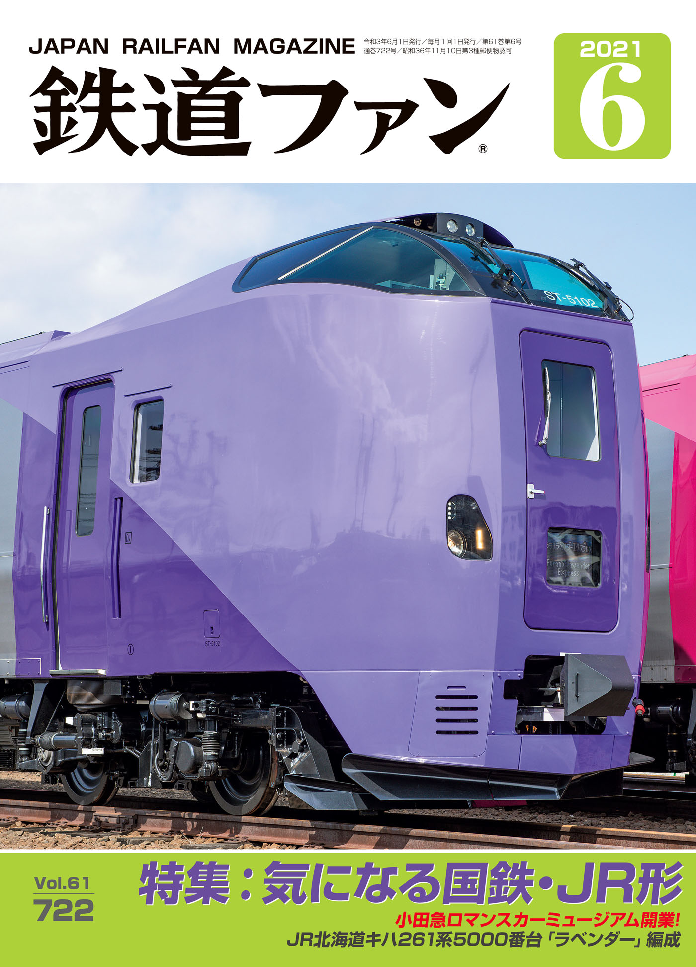 鉄道ファン2021年6月号 - 鉄道ファン編集部 - 漫画・ラノベ（小説