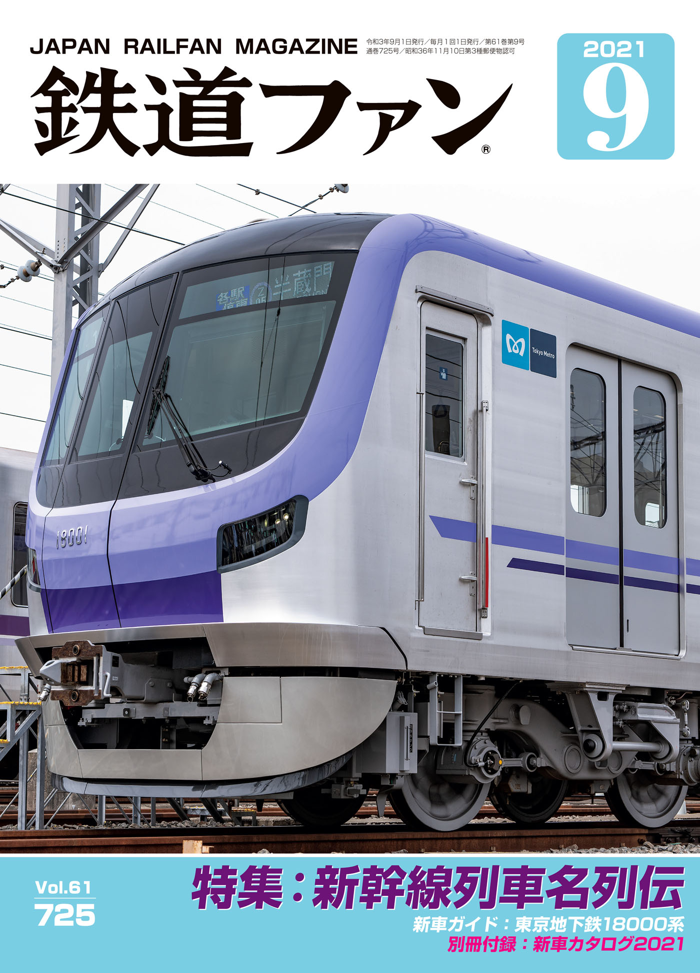 鉄道ファン2021年9月号 - 鉄道ファン編集部 - 漫画・ラノベ（小説