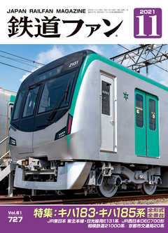 鉄道ファン2021年11月号 - 鉄道ファン編集部 - 漫画・ラノベ（小説