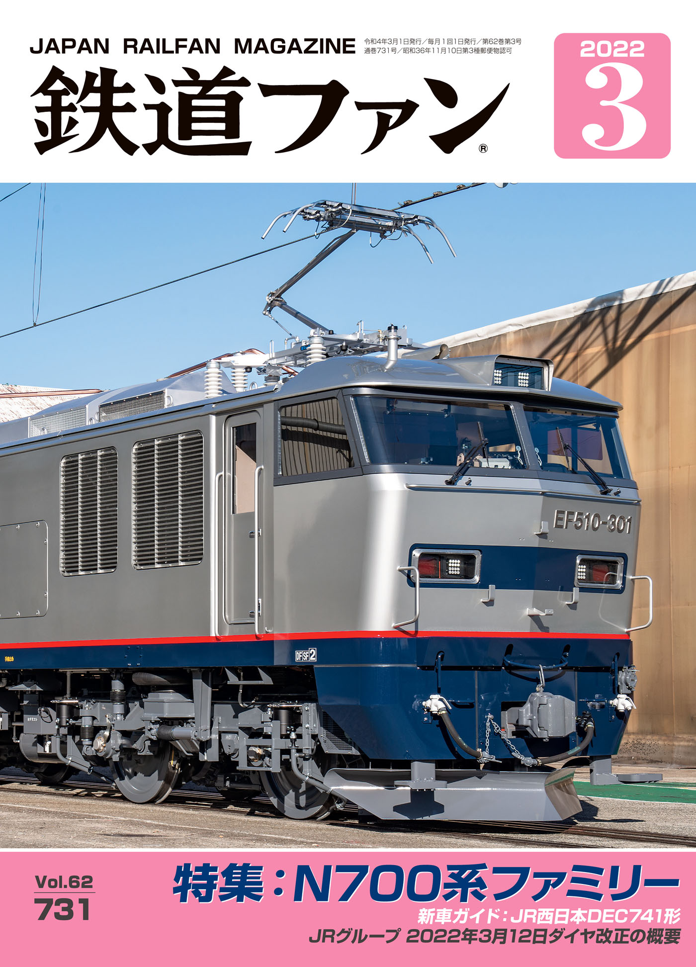 鉄道ファン2022年3月号 - 鉄道ファン編集部 - 漫画・ラノベ（小説