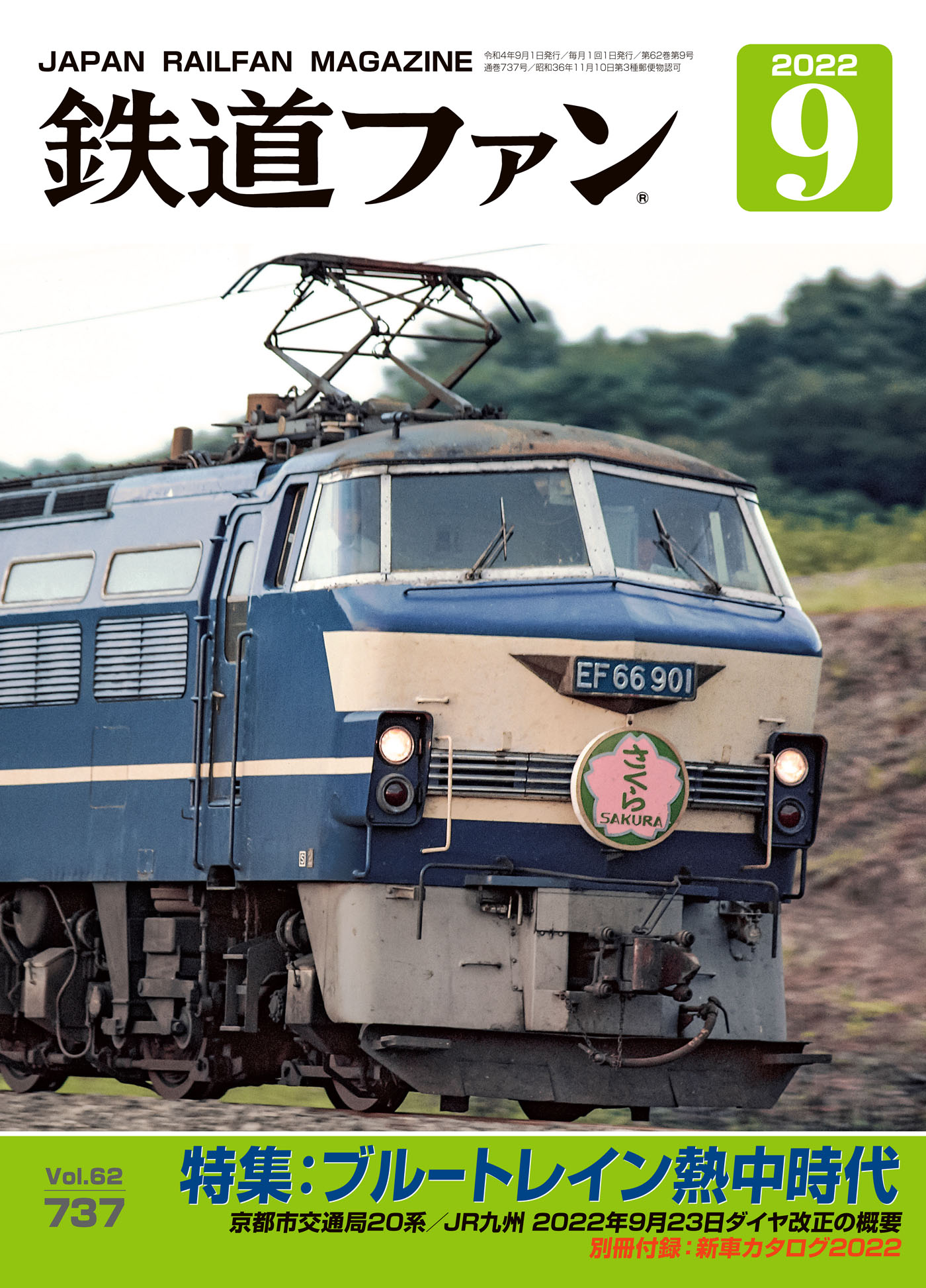 鉄道ファン2022年9月号 - 鉄道ファン編集部 - 漫画・ラノベ（小説