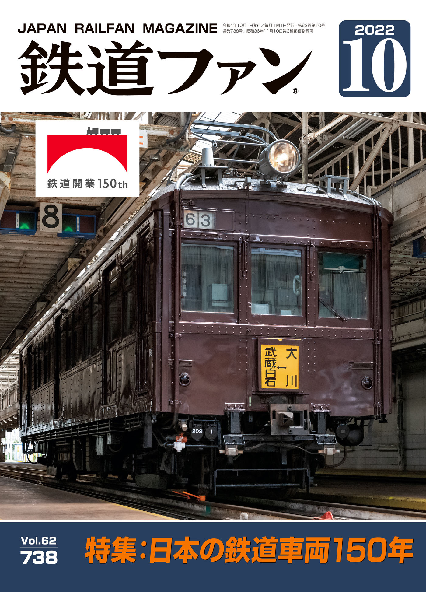 鉄道ファン2022年10月号 - 鉄道ファン編集部 - 漫画・ラノベ（小説