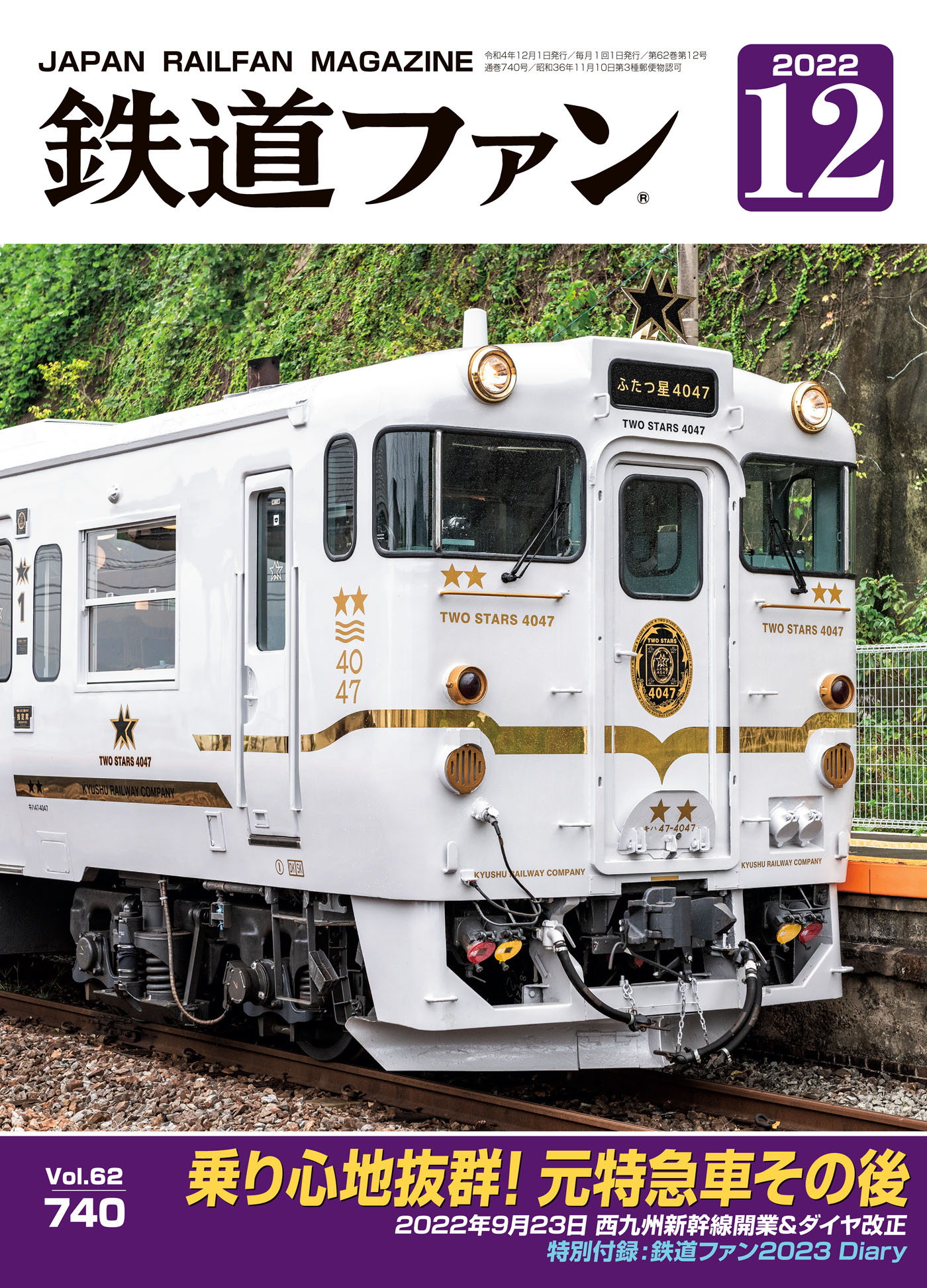 JR九州ふたつ星4047記念乗車証 - コレクション