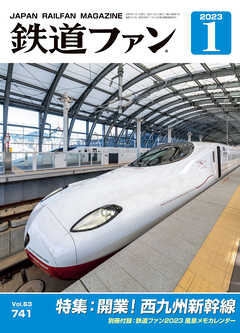 鉄道ファン2023年1月号
