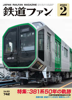 鉄道ファン2023年2月号 - 鉄道ファン編集部 - 漫画・無料試し読みなら