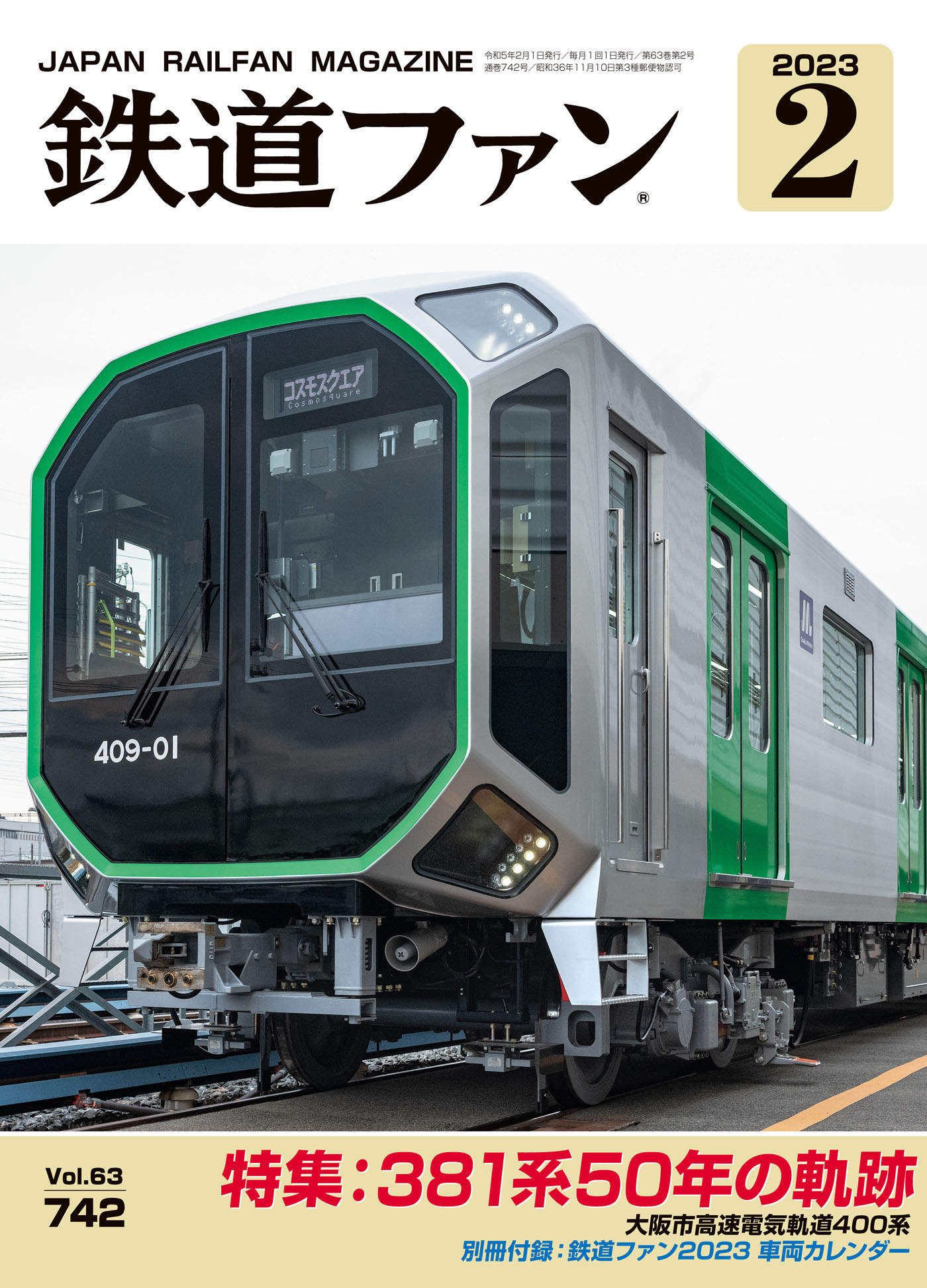 鉄道ジャーナル
なにわ筋線と大阪
大阪の電車
セット