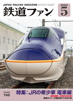 鉄道ファン2023年5月号 - 鉄道ファン編集部 - 雑誌・無料試し読みなら、電子書籍・コミックストア ブックライブ