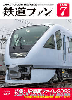 鉄道ファン2023年7月号