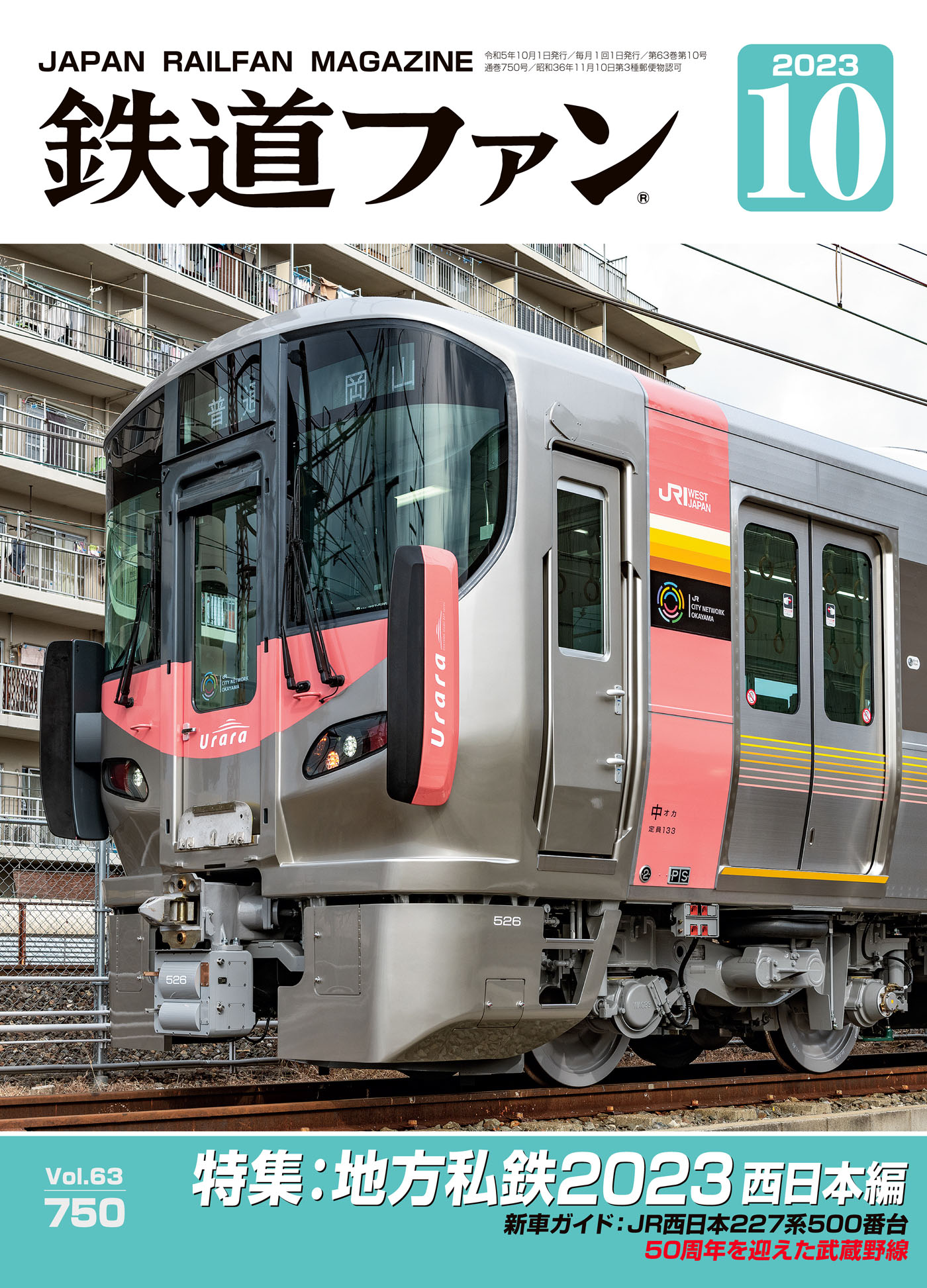 鉄道ジャーナル 鉄道ファン 2冊 - コレクション