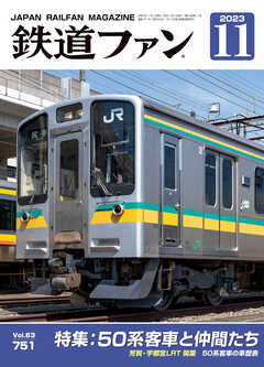 鉄道ファン2023年11月号 - 鉄道ファン編集部 - 雑誌・無料試し読みなら、電子書籍・コミックストア ブックライブ