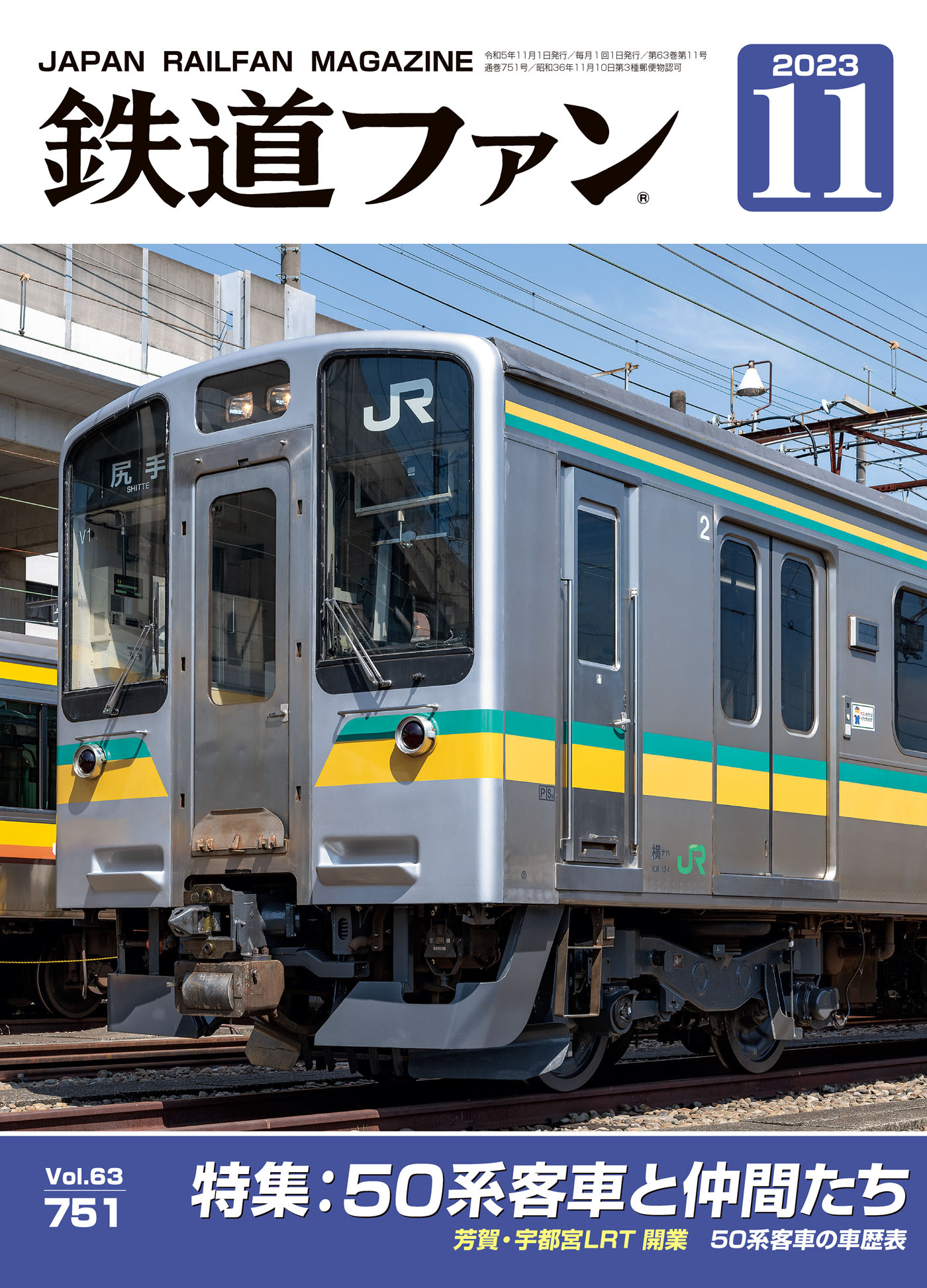 鉄道ファン2023年11月号 - 鉄道ファン編集部 - 漫画・ラノベ（小説