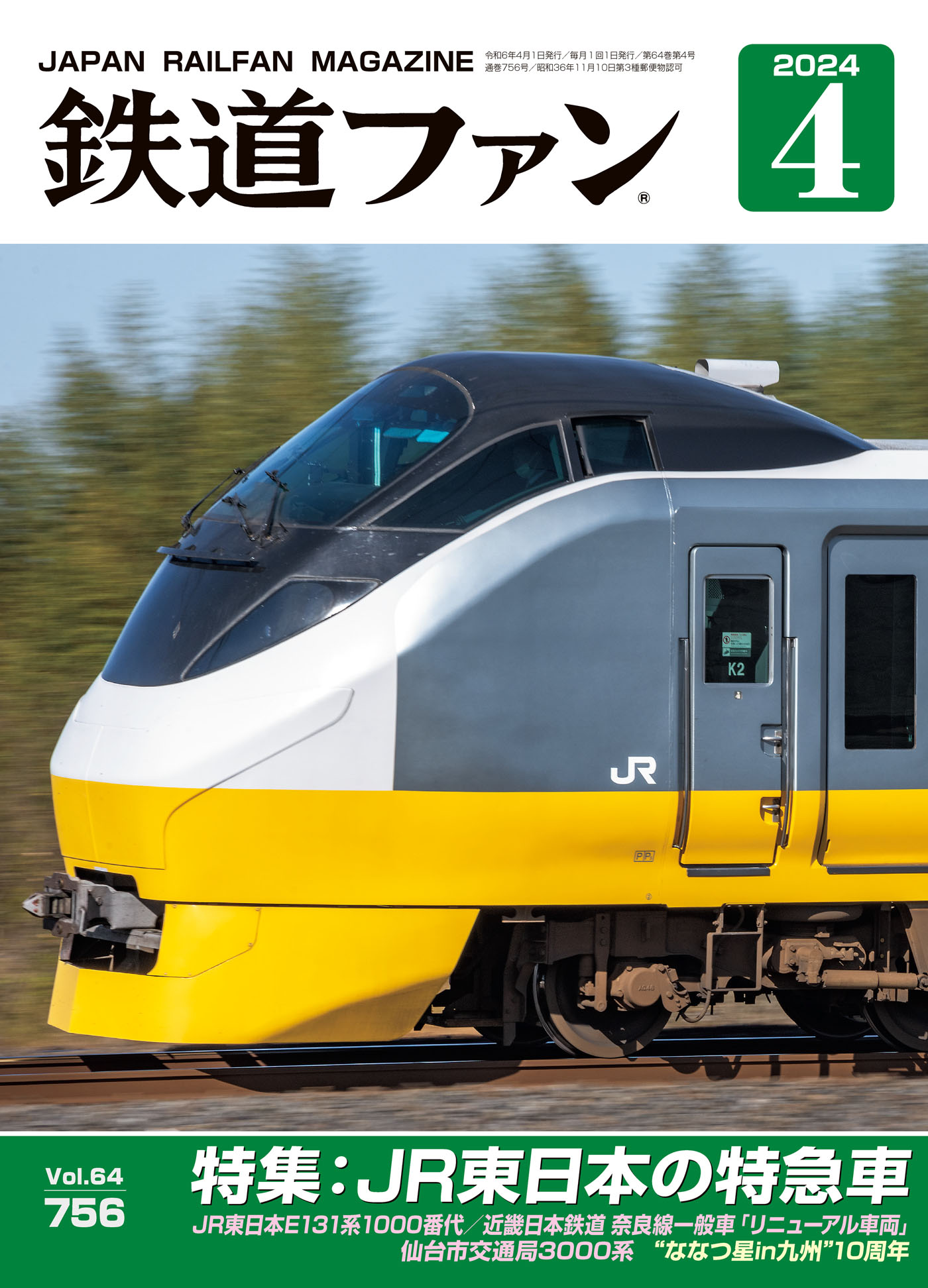 鉄道ファン2024年4月号（最新号） - 鉄道ファン編集部 - 漫画・ラノベ