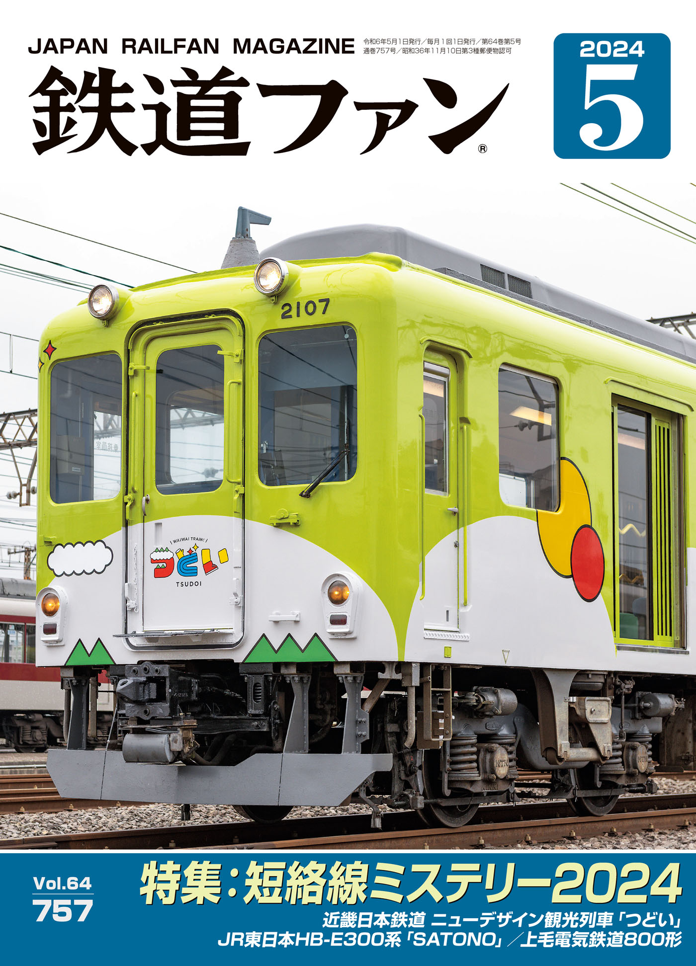 0系新幹線電車21形 国産鉄道コレクションの創刊号付録 - 鉄道模型