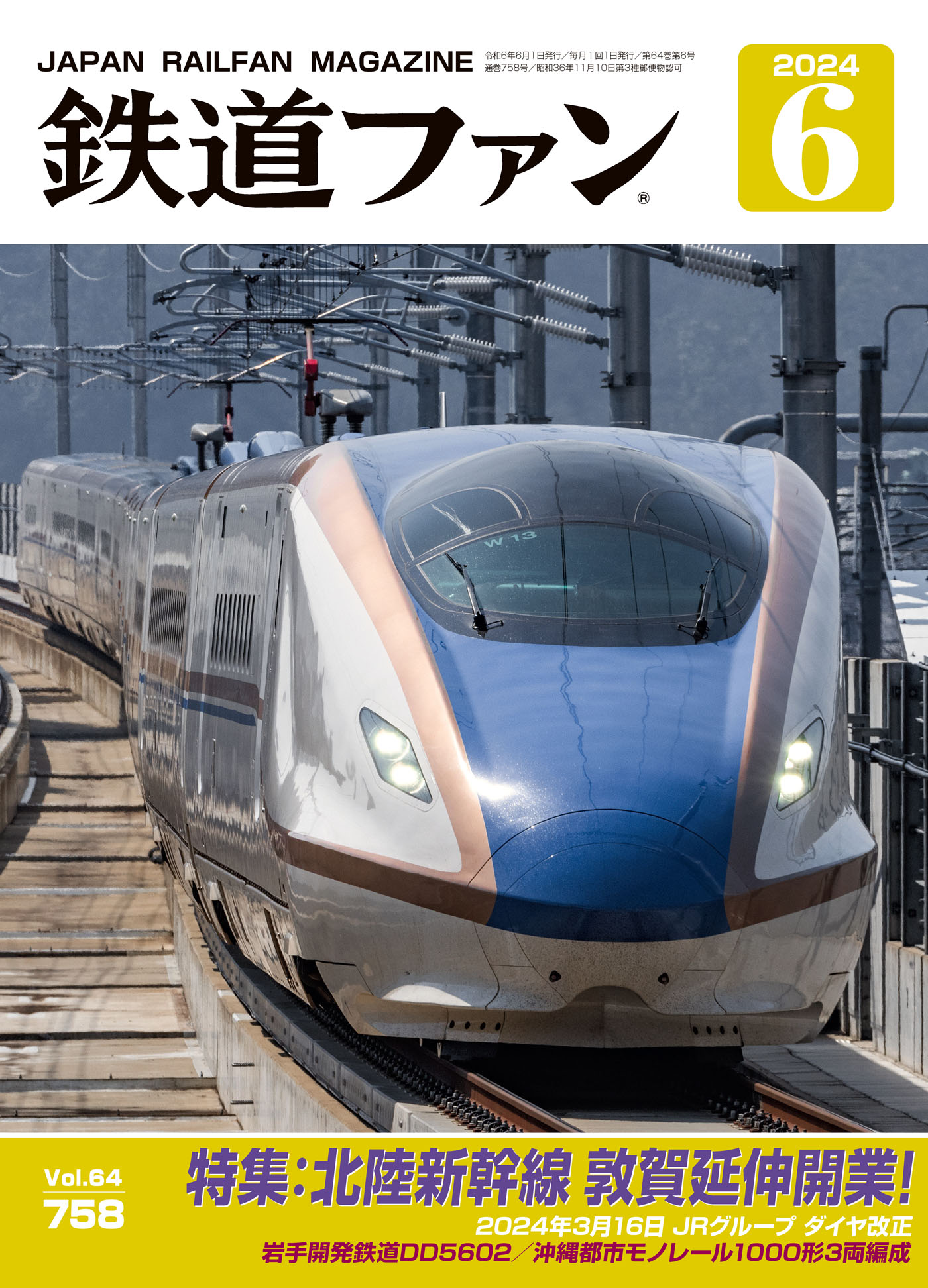 鉄道ファン2024年6月号 - 鉄道ファン編集部 - 雑誌・無料試し読みなら 